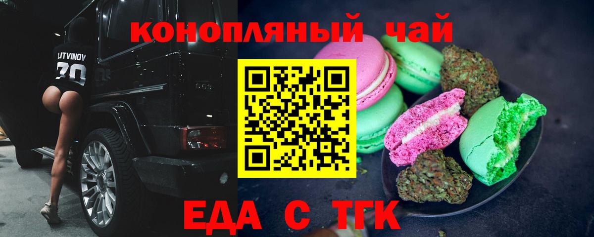 Еда ТГК конопля  Вход с VPN  Рубцовск 