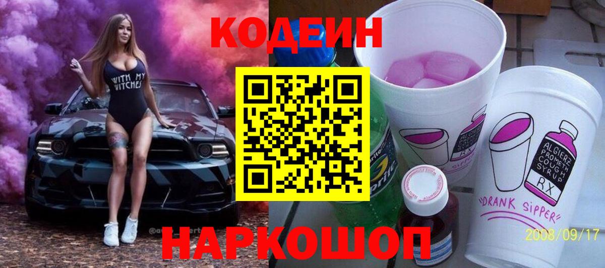 Кодеиновый сироп Lean напиток Lean (лин)  Codein Purple Drank  Вход с VPN  сколько стоит  Рубцовск 